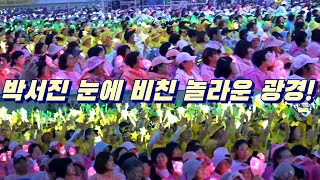 박서진 눈에 비친 아름다운 응원 광경! 두드려야 제 맛! [230722 장민호 이찬원 정동원 황민호 고성희망드림콘서트]