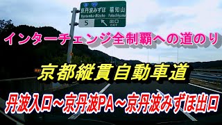 インターチェンジ全制覇への道のり　京都縦貫自動車道　丹波入口～京丹波PA～京丹波みずほ出口