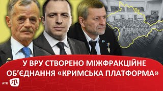 У ВРУ створено міжфракційне об’єднання «Кримська платформа»