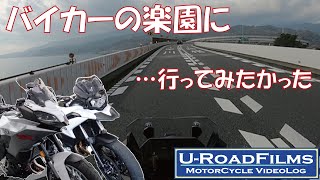 【F750GS/F900XR】バイカーの楽園に行ってみよう！