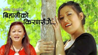 Bihaniko Kiran Sangai | बिहानीको किरणसँगै | Sapana Gurung