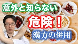 漢方の併用（飲み合わせ）って大丈夫？意外と知らない漢方の併用の危険なポイントを漢方専門薬剤師が教えます【漢方の併用　前編】