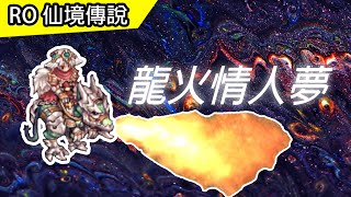 【RO歌#6】龍火情人夢 | 新版龍火之歌 | TWRO 仙境傳說 Ragnarok online