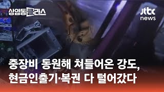 중장비 동원해 쳐들어온 강도, 현금인출기·복권 다 털어갔다 #월드클라스 / JTBC 상암동 클라스