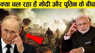 Putin Invades Ukraine ! क्या है Narendra Modi और Vladimir Putin के बीच | Russia Ukraine war