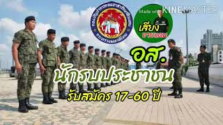 อส.เตรียมพร้อมสมัคร อส.17-60 ปี