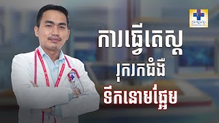 ប្រធានបទ៖ ការធ្វើតេស្តរុករកជំងឺទឹកនោមផ្អែម