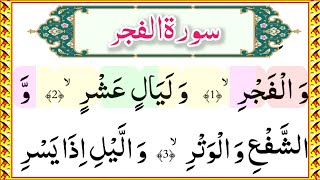Surah Al Fajr Recitation 05 Times Repeat | Learn Quran Live