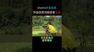 真是讓人眼前一亮！天生的漁夫，看看原始生活是怎麼徒手捕魚的！#Shorts #Short #短视频