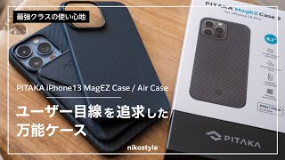 【最強クラスの使い心地】ユーザー目線を追求したiPhone13用万能ケースがすごすぎた…