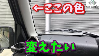 ピラーカバーの色が気に入らない【ジムニーJB64】