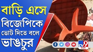 রানিনগরে তৃণমূল কংগ্রেসের বাড়ি ভাঙচুর, কেন্দ্রীয় বাহিনীর বিরুদ্ধে অভিযোগ। TV9 Bangla