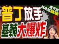 飛彈.無人機群攻 基輔響起巨大爆炸聲 | 普丁放手 基輔大爆炸【盧秀芳辣晚報】精華版@中天新聞CtiNews