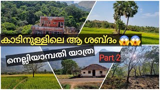 കാടിനുള്ളിൽ ഇങ്ങനെ പെട്ടുപോകുമെന്ന് പ്രതീക്ഷിചില്ല 😭.. നെല്ലിയാമ്പതി യാത്രയിൽ സംഭവിച്ചത് 😱😱😱