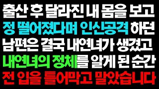 실화사연-  출산 후 달라진 내 몸을 보고 정 떨어졌다며 인신공격 하던 남편의 내연녀 정체를 알게 된 순간 전 입을  틀어막고 말았습니다 ㅣ라디오드라마ㅣ사이다사연ㅣ