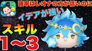 【ツムツム】スキル1〜3 星送りの衣　イデア（チャーム）