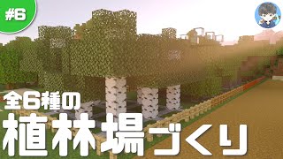 【Minecraft】How to Build an Afforestation Site in 5 minutes! #6【Game Streaming】