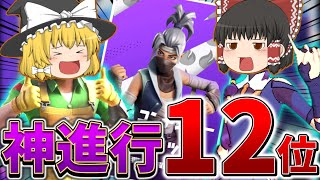 【神回】これやばい、、デュオ大会で安定した進行が出来る神ムーブで予選突破へ、、【フォートナイト】【ゆっくり実況】【チャプター3】【シーズン2】【パイプカップ】【前編】