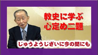 【教理を学ぶ 】三濱善朗・本部員「教史に学ぶ心定め二題」