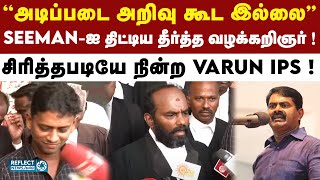 Seeman-ஐ ஒருமையில் திட்டிய Varun IPS தரப்பு வழக்கறிஞர் ! |  NTK Seeman Vs Varunkumar IPS