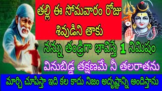 తల్లి ఈ సోమవారం రోజు శివుడిని తాకు నన్ను తండ్రిగా బావిస్టే 1నిమిషం వినుబిడ్డ తక్షణమే నితలరతను మార్చి