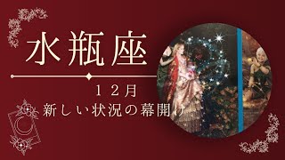 12月🎄水瓶座さんのリーディング✨願いが叶い届けられるプレゼント✨