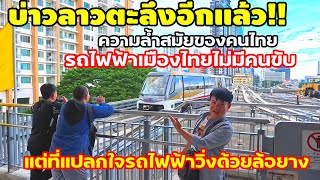 ไทยทำอีกแล้วให้บ่าวลาวทึ่ง!! รถไฟฟ้าสายสีทองไม่มีคนขับวิ่งด้วยล้อยางแปลกใจบ่าวลาวแท้