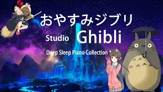 【200%広告なし】ピアノスタジオジブリコレクション.ジブリ メドレー 歌.【作業用、勉強、睡眠用BGM】Studio Ghibli Autumn  Night Piano Collection