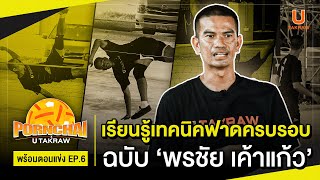 EXCLUSIVE CONTENT: พร้อมตอนแข่ง EP.6: เรียนรู้เคล็ดลับการเตะครบรอบให้แม่นยำ แบบฉบับ พรชัย เค้าแก้ว