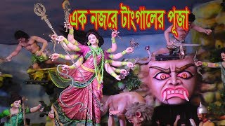 DURGA PUZA TANGAIL...2019 এক নজরে টাঙ্গালের দূর্গা পুজা...