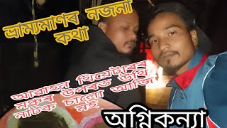 ভ্ৰাম্যমাণৰ মঞ্চৰ উপৰত উথি নাটক চালো অগ্নিকন্যা