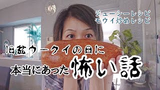 沖縄の旧盆にあった本怖話◆沖縄のお盆｜ないちゃー嫁｜じゅーしー｜モウイ｜沖縄料理｜料理研究家