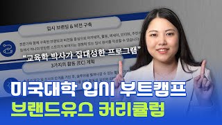 MIT 공대언니와 윰박사가 만든 입시 부트캠프 커리큘럼 전 과정 소개! I 브랜드유스 2