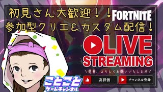 ［フォートナイトライブ］参加型カスタムマッチ！！初見さん大歓迎！概要欄必読お願い致します！