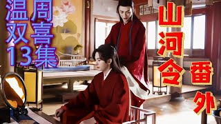 MULTISUB【山河令 Word Of Honor】EP13《山河令番外》衍生【車+糖+崽】溫周雙喜13集：溫客行扒開葉梢，正看到周子舒和一身白衣的葉白衣戰在一起！|高能|高甜|腦洞#仙女說