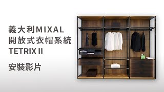 義大利MIXAL 開放式衣帽系統TETRIX II安裝影片