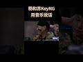 用音乐说话！这次你感受到杨和苏keyng“逆流而上”的决心了吗？ iqiyi中国说唱巅峰对决