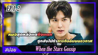 เศรษฐีใช้หมอทำภารกิจลับแลกกับการเป็นลูกเขย | ตอนที่ 1-2 | สปอย When the Stars Gossip