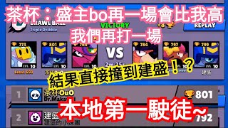 【駛徒競爭賽】跟茶杯雙排打上本地第一~結果直接撞上直播中的建盛XD 我的芽芽被稱讚了？