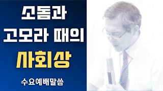 【John LeeDongHo Ministry】 소돔과 고모라 때의 사회상 ￼| 수요예배말씀 | 2025년 02월 05일