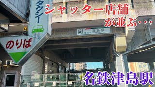 【愛知県津島市のレトロな駅前】シャッター店舗が並ぶ「名鉄津島駅」