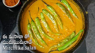 ఈ మసాలా తో ఘుమఘుమలాడే Mirchi ka salan | Hyderabadi Mirchi Ka Salan Recipe in Telugu | Mirchi Curry