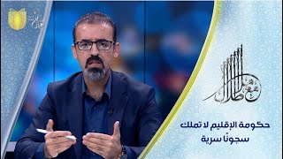 ريبوار طه: حكومة الإقليم لا تملك سجونًا سرية خاصة بمعتقلي كركوك| مع ملا طلال