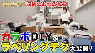 【特別企画】カラボDIYとラベリングで〇〇を使いやすく！あなたのお家の収納のお悩み解決します！