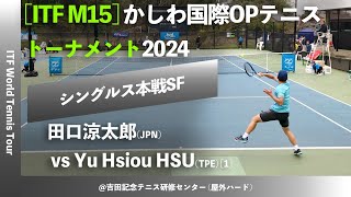 #名勝負ダイジェスト【ITFかしわ国際2024/SF】田口涼太郎(JPN) vs Yu Hsiou HSU(TPE) かしわ国際オープンテニストーナメント2024 シングルス準決勝