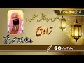 Surah Rahman taraweeh||Qari Ameer Ali rind sahib 2021||Qari Ameer Ali Rind Sahib Official