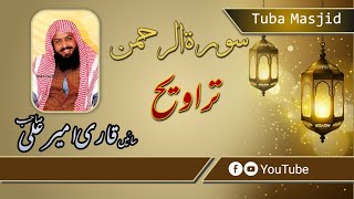 Surah Rahman taraweeh||Qari Ameer Ali rind sahib 2021||Qari Ameer Ali Rind Sahib Official