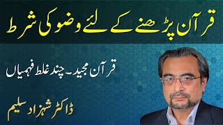 Kya QURAN PARHNAY ke liye WAZU zaroori hai - Quran Majeed - Dr Shehzad Saleem