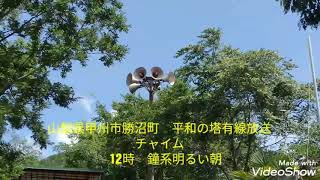 [超レア時報]山梨県甲州市勝沼町　平和の塔有線放送チャイム　12時　鐘系明るい朝