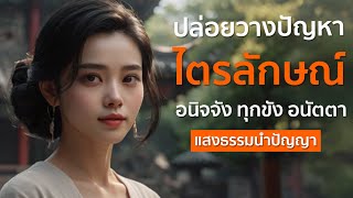 ไตรลักษณ์ การเข้าใจความไม่เที่ยง ปล่อยวางปัญหา | แสงธรรมนำปัญญา✨